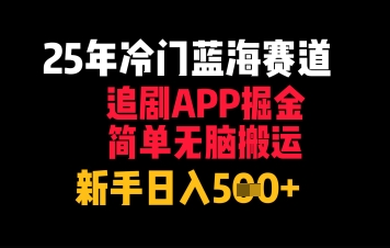 25年冷门蓝海赛道，追剧APP掘金，简单无脑搬运，新手日入几张-课程网