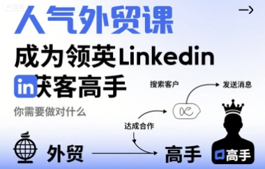 人气外贸课-成为领英Linkedin获客高手，你需要做对什么-课程网
