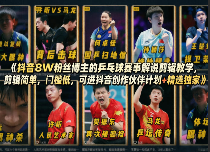 抖音8W粉丝博主的乒乓球赛事解说剪辑教学，剪辑简单，门槛低，可进抖音创作伙伴计划+精选独家-课程网