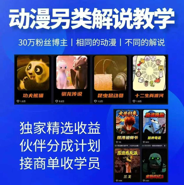 动漫另类解说教学，30w粉丝动漫博主亲授不一样的解说，独家精选收益|伙伴分成计划|接商单收学员（更新）-课程网