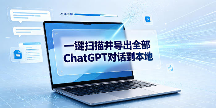 一键扫描并把你自己账号下的全部ChatGPT对话导出到本地-课程网