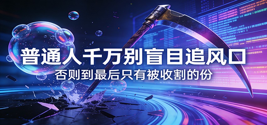 付费文章《通人千万别盲目追风口》否则到最后只有被收割的份-课程网