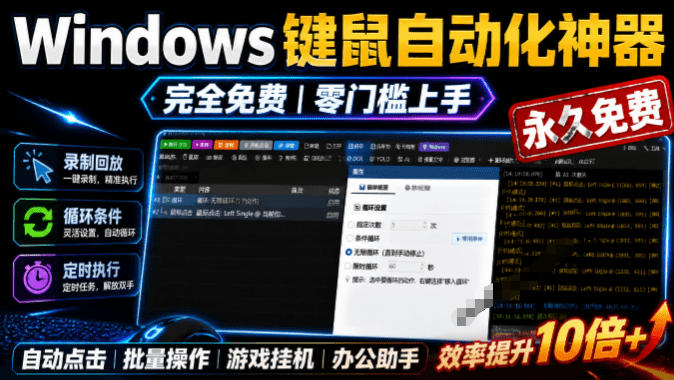 专业Windows键鼠自动化工具，免费永久使用，告别重复操作，小白也能快速创建自动化脚本 点点精灵-课程网