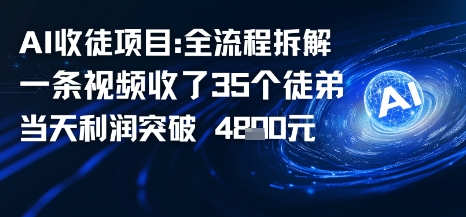 AI收徒项目全流程拆解一条视频收了三十几个徒弟，当天利润突破1k-课程网