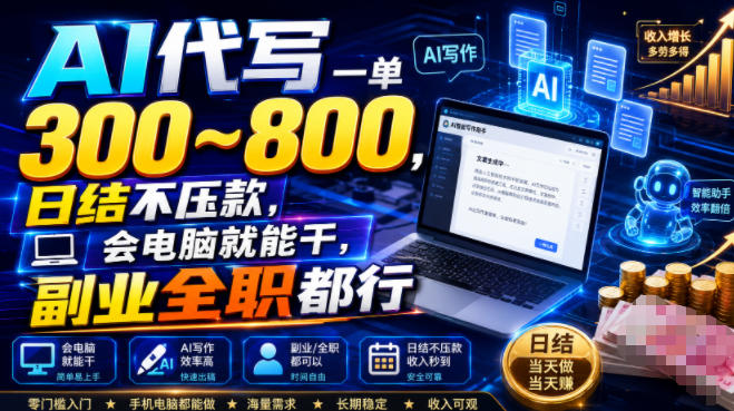 AI代写一单300~800，日结不压款，会电脑就能干，副业全职都行【揭秘】-课程网