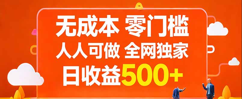 无成本，零门槛，人人可做，全网独家，真实日收益500+-课程网