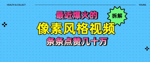 拆解最近爆火的像素风格视频如何做到条条作品点赞几十W-课程网