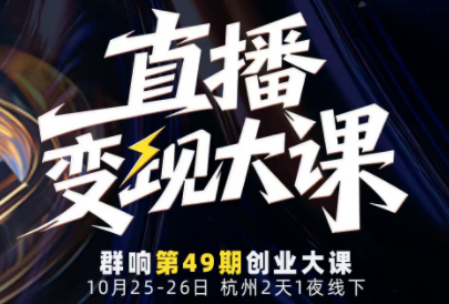 婉婉群响陈晶·直播变现大课10月25-26日(杭州2天1夜线下课)-课程网