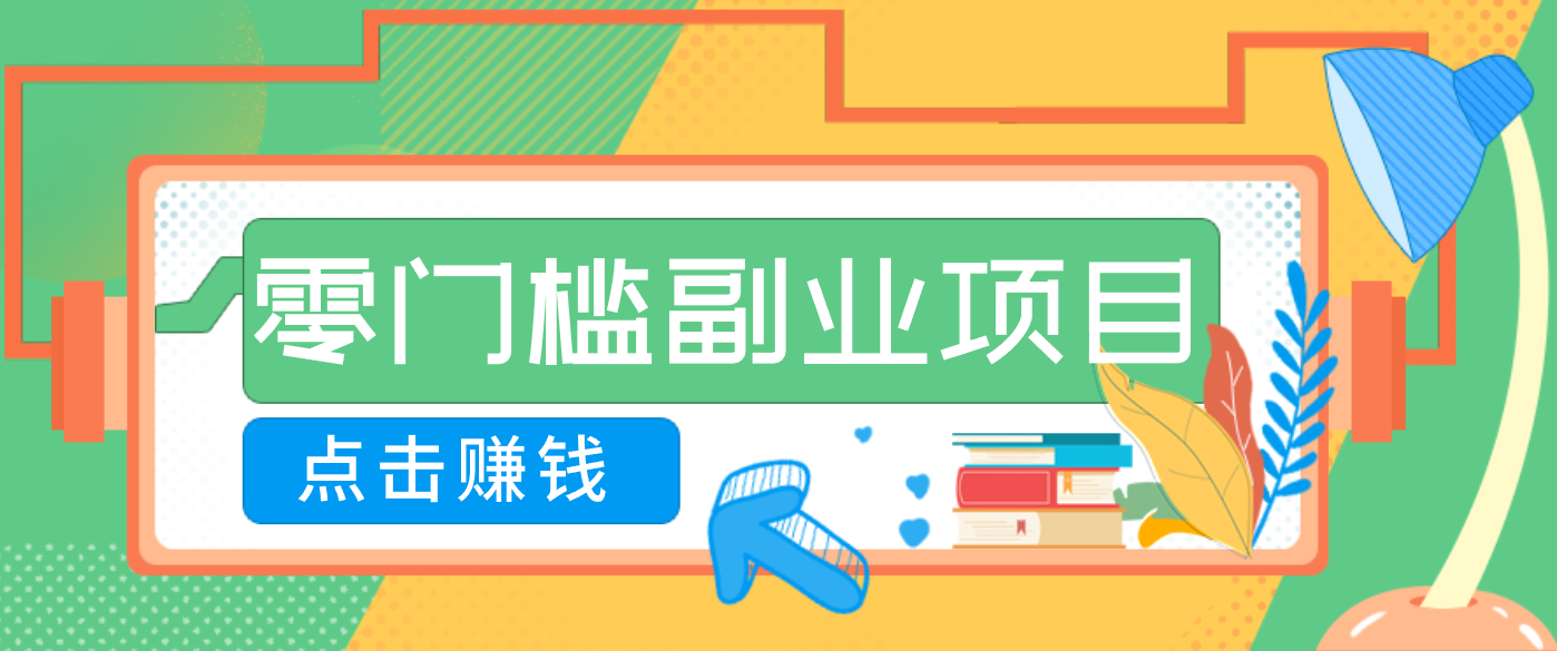 AI时代零门槛副业！一部手机解锁躺赚密码日入2000+，新手也能快速上手。-课程网