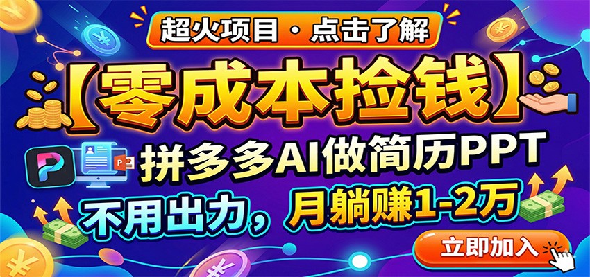 零成本捡钱，拼多多AI做简历PPT，不用出力，月躺赚1-2万-课程网