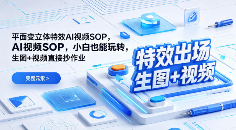 （特效出场）平面变立体特效AI视频SOP，小白也能玩转，生图+视频直接抄作业-课程网