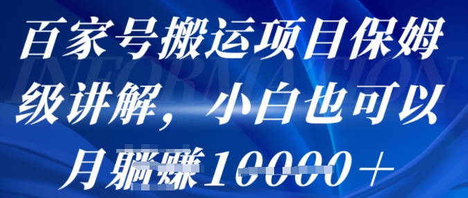 百家号搬运项目保姆级讲解，操作简单，小白也可以月入1w+-课程网