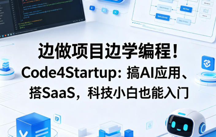边做项目边学编程！Code4Startup：搞AI应用、搭SaaS，科技小白也能入门【原创双语字幕】-课程网