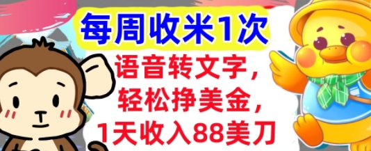 语音转文字，轻松挣美金，1天收入88美刀，0门槛，每周收米1次，小白专属-课程网