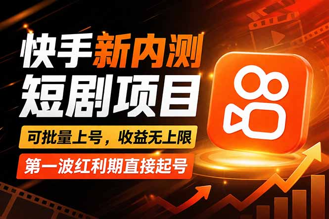 快手最新短剧玩法，零操作无脑上号，收益无上限，新手也能轻松上车-课程网