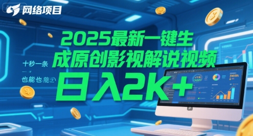 2025最新一键生成原创影视解说视频 十秒一条，小白也能日入2k+【揭秘】-课程网