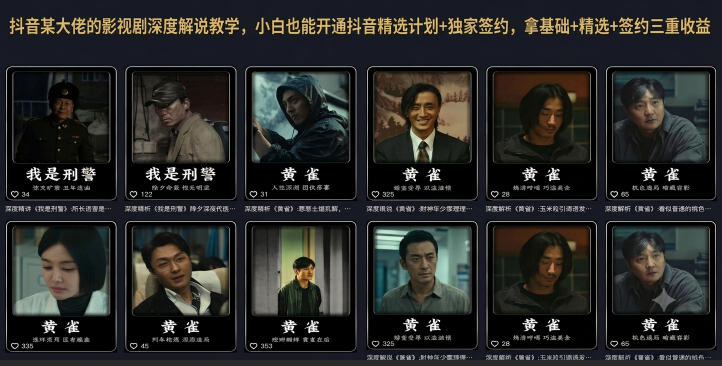 抖音某大佬的影视剧深度解说教学，小白也能开通抖音精选计划+独家签约，拿基础+精选+签约三重收益-课程网