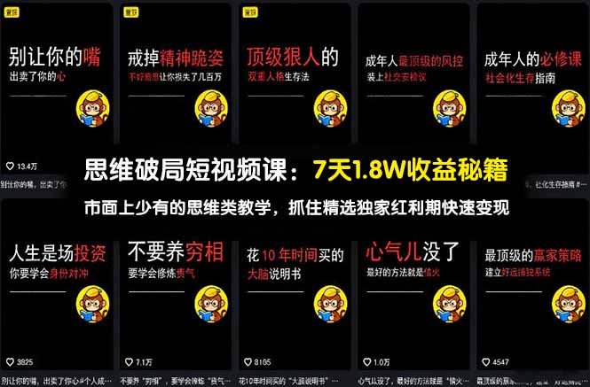 思维破局短视频课：7天1.8W收益秘籍：市面上少有的思维类教学，抓住精选独家红利期快速变现-课程网