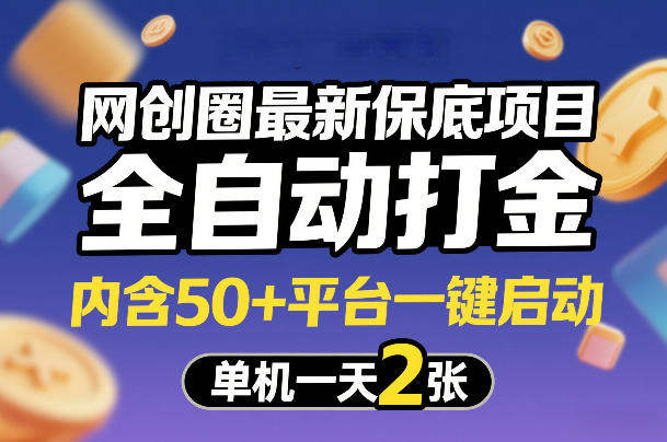 网创圈最新保底项目，全自动打金，内含50+平台一键启动，单机一天2张+【揭秘】-课程网