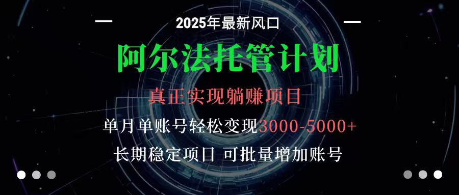 阿尔法托管计划 单账号月入3000-5000，长期稳定项目，新手小白轻松上手-课程网