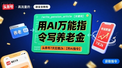 用AI万能指令写养老金，头条号7天狂撸2k【附AI指令】-课程网