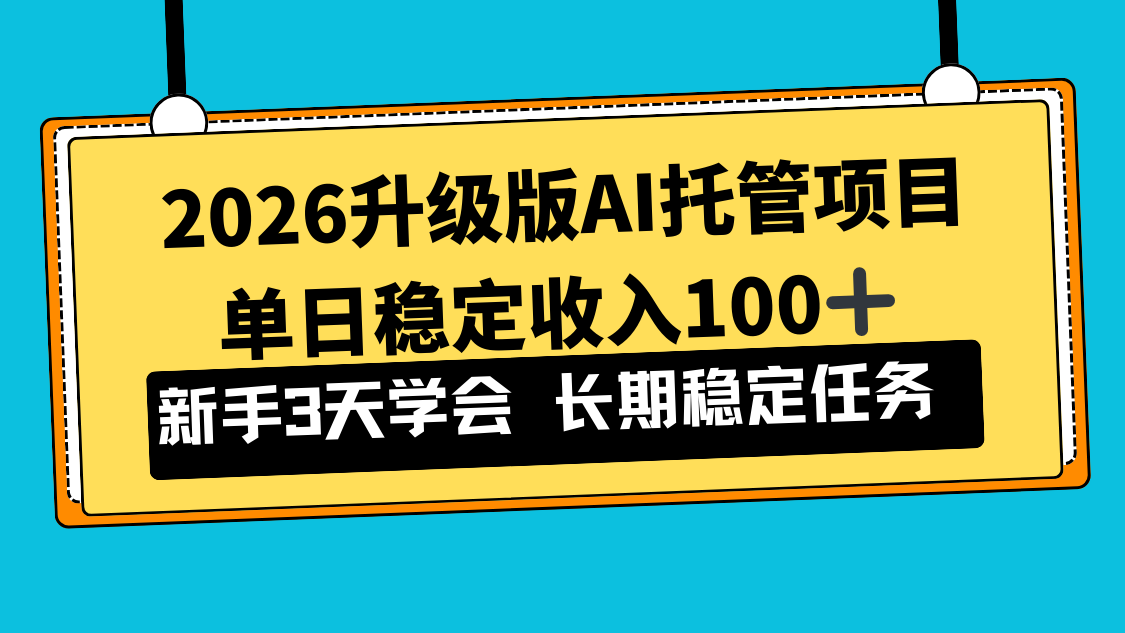 2026升级版Ai托管项目，单日稳定收入100+，新手小白3天学会-课程网
