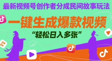 最新视频号创作者分成民间故事玩法，一键生成爆款视频，轻松日入多张-课程网