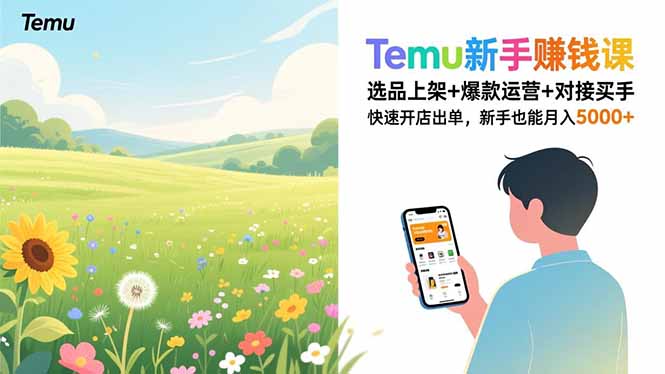 Temu新手赚钱课，选品上架+爆款运营+对接买手，快速开店出单，新手也能月入5000+-课程网