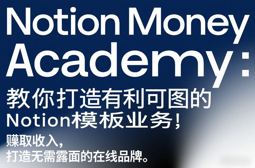 Notion Money Academy：教你打造有利可图的Notion模板业务，賺取收入，打造无需露面的在线品牌-课程网