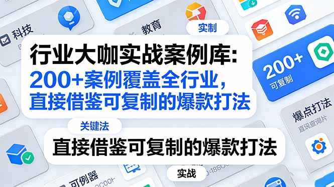 行业大咖实战案例库：200+案例覆盖全行业，直接借鉴可复制的爆款打法(更新3月-课程网