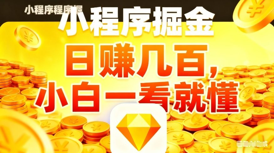 微信小程序掘金项目，不用复杂操作，5分钟就能学会上手操作，日入几张【揭秘】-课程网