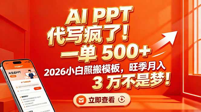 AI PPT 代写疯了！一单 500+，2026小白照搬模板，旺季月入 3 万不是梦！-课程网