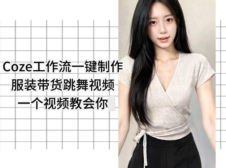 Coze工作流一键制作服装带货跳舞视频一个视频教会你，全程无需手动剪辑-课程网