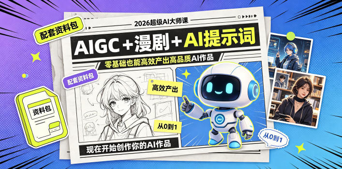 2026超级AI大师课，AIGC+漫剧+AI提示词+配套资料包，零基础也能高效产出高品质AI作品-课程网