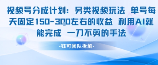 视频号分成另类视频玩法单号每天固定150左右的收益利用AI就能完成一刀不剪的手法-课程网