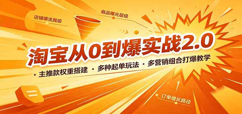淘宝从0到爆实战2.0：主推款权重搭建，多种起单玩法，多营销组合打爆教学-课程网