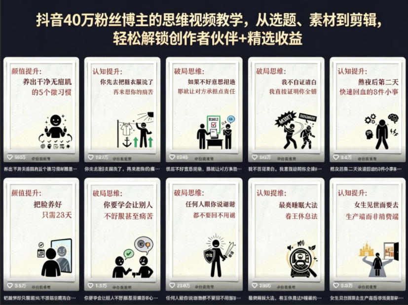 抖音40W粉丝博主的思维视频教学，从选题、素材到剪辑，轻松解锁创作者伙伴+精选收益-课程网