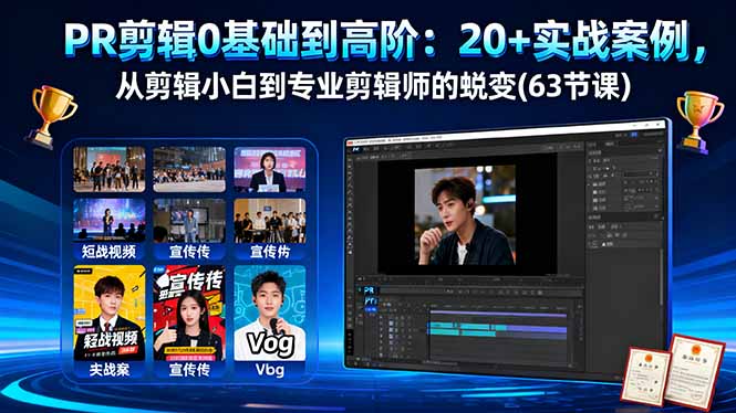 PR剪辑0基础到高阶：20+实战案例，从剪辑小白到专业剪辑师的蜕变(63节课-课程网