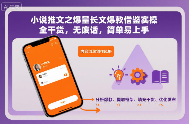 小说推文之爆量长文爆款借鉴实操，全干货，无废话，简单易上手-课程网