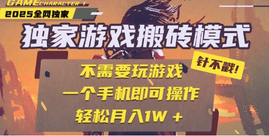 25年最新独家游戏搬砖，全自动运行，不需要玩游戏，单手机操作日入3张+【揭秘】-课程网