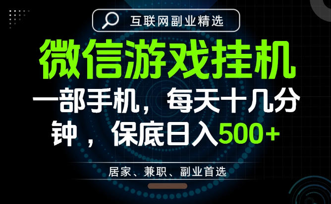 居家副业最佳选择，一部手机保底日入500+，长期稳定，变现速度快【揭秘】-课程网