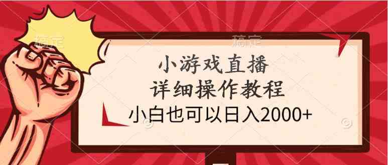 （9640期）小游戏直播详细操作教程，小白也可以日入2000+-课程网