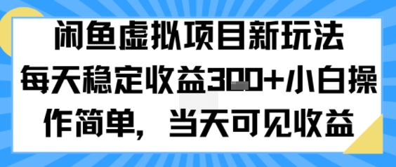闲鱼虚拟项目新玩法,每天稳定收益3张+,小白操作简单,当天可见收益