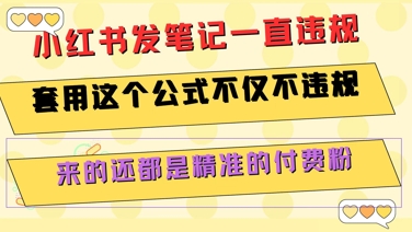 小红书发笔记一直违规，套用这个公式不仅不违规，来的还都是精准的付费粉-课程网
