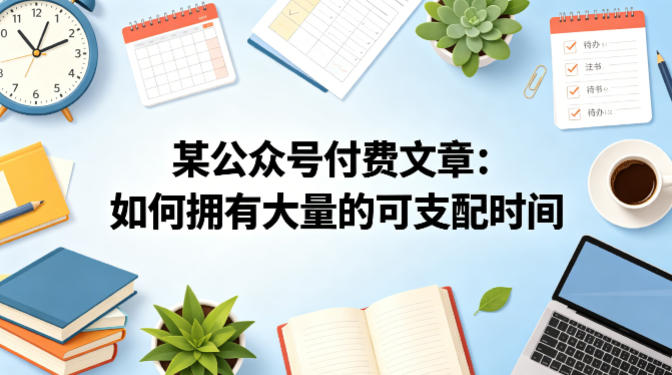 某公众号付费文章：如何拥有大量的可支配时间？-课程网