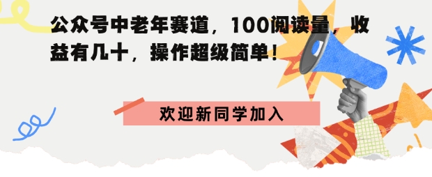 公众号中老年赛道，100阅读量，收益有几十，操作超级简单-课程网