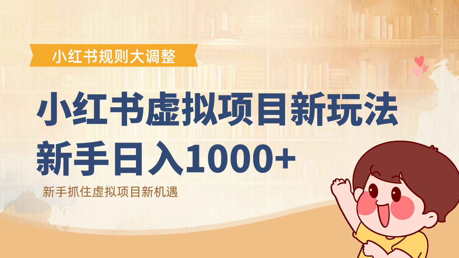 小红书虚拟项目变现课：抓住平台规则调整机遇，新手日入1000+-课程网