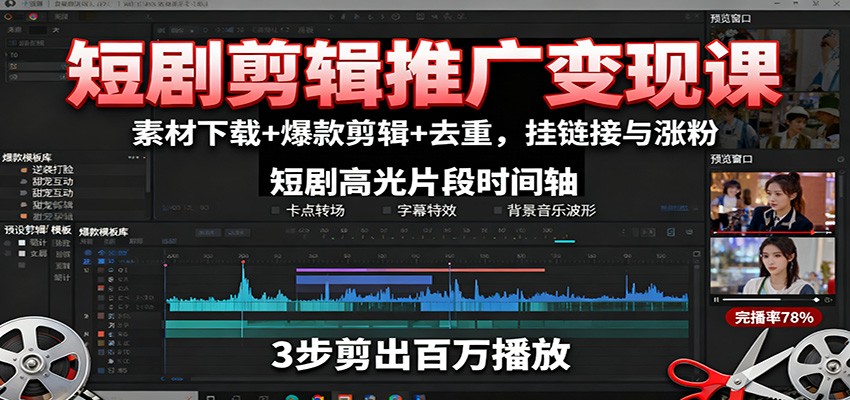 短剧剪辑推广变现课：素材下载+爆款剪辑+去重，挂链接与涨粉-课程网