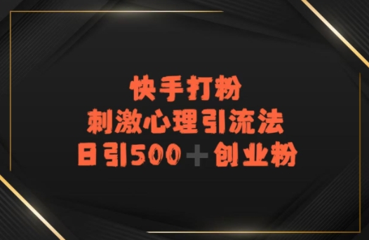 快手刺激心理引流法，日引500+精准创业粉-课程网