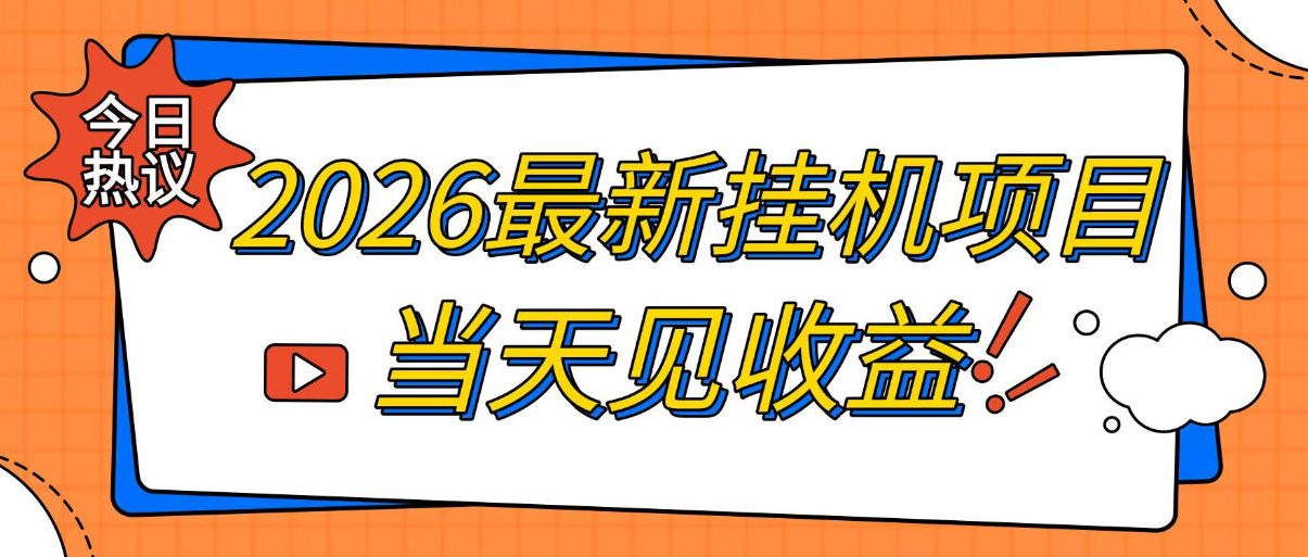 2026最新全自动挂G搬砖项目，单窗口30+，不吃电脑配置，能开机就能干，可长期做【揭秘】-课程网